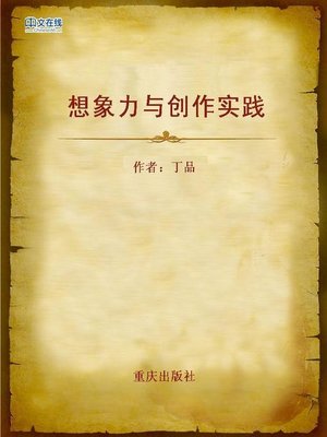cover image of 想象力与创作实践 (Imagination and Creation Practice)